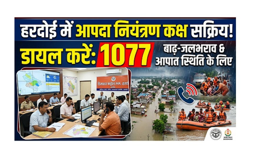 Hardoi News: हरदोई में आपदा नियंत्रण कक्ष सक्रिय, बाढ़-जलभराव समेत आपात स्थिति में 1077 पर करें संपर्क