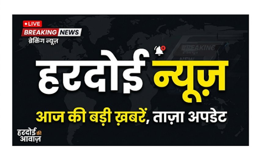 Hardoi News: हरदोई में ‘राष्ट्र के लिए मध्यस्थता अभियान 3.0’  का शुभारम्भ, सुलह-समझौते से विवाद निस्तारण पर जोर