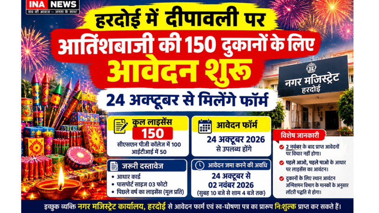 Hardoi News: हरदोई में दीपावली पर आतिशबाजी की 150 दुकानों के लिए आवेदन शुरू, 24 अक्टूबर से मिलेंगे फॉर्म