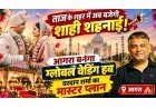 Agra Wedding News: ताज के शहर में अब बजेगी शाही शहनाई! आगरा बनेगा ग्लोबल वेडिंग हब, वरदान शर्मा का मास्टर प्लान