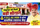 मंसूरपुर को मिली बड़ी सौगात: ₹351.46 लाख से बनेगा प्राथमिक स्वास्थ्य केंद्र, विधायक रानू के प्रयासों से शासन ने दी मंजूरी