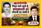 Special Article: पिता चले जाते हैं, संस्कारों की रोशनी रह जाती है