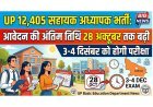 Teacher Recruitment 2026: यूपी में 12,405 सहायक अध्यापक पदों पर भर्ती: आवेदन की अंतिम तिथि 28 अक्टूबर तक बढ़ी, 3-4 दिसंबर को होगी परीक्षा