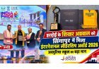 Hardoi News: हरदोई के शिखर अग्रवाल को सिंगापुर में मिला अंतरराष्ट्रीय सम्मान, जयपुरिया स्कूल के नाम बड़ी उपलब्धि