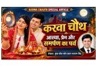 Karwa Chauth Special Article: करवा चौथ- आस्था, प्रेम और समर्पण का पर्व