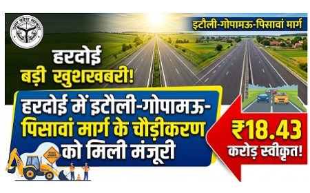 Hardoi News: हरदोई में इटौली-गोपामऊ-पिसावां मार्ग के चौड़ीकरण को मिली मंजूरी, ₹18.43 करोड़ स्वीकृत