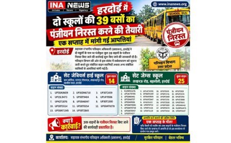Hardoi News: हरदोई में दो स्कूलों की 39 बसों का पंजीयन निरस्त करने की तैयारी, एक सप्ताह में मांगी आपत्तियां