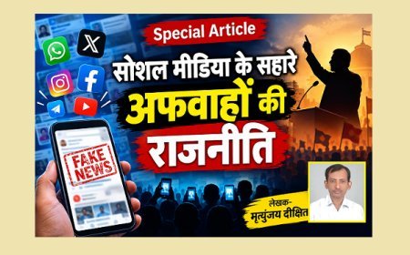 Special Article: सोशल मीडिया के सहारे अफवाहों की राजनीति 