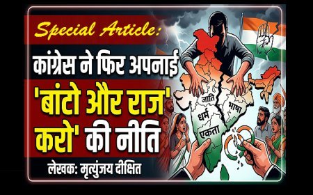 Special Article: कांग्रेस ने फिर अपनाई  बांटो और राज करो की नीति 