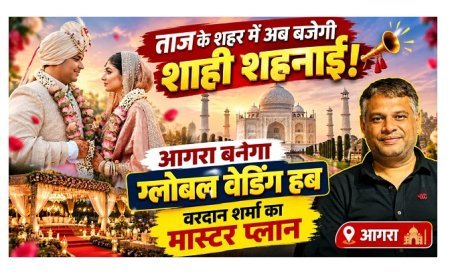 Agra Wedding News: ताज के शहर में अब बजेगी शाही शहनाई! आगरा बनेगा ग्लोबल वेडिंग हब, वरदान शर्मा का मास्टर प्लान