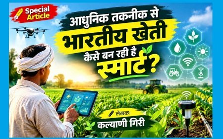 Special Article: आधुनिक तकनीक से भारतीय खेती कैसे बन रही है स्मार्ट?