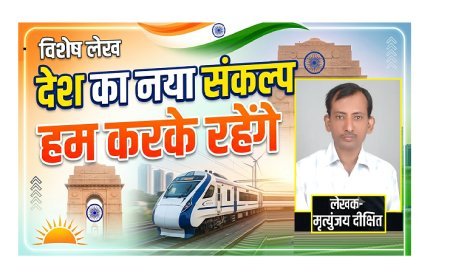 Special Article: देश का नया संकल्प -हम करके रहेंगे 