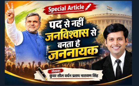 Special Article: पद से नहीं जनविश्वास से बनता है जननायक 