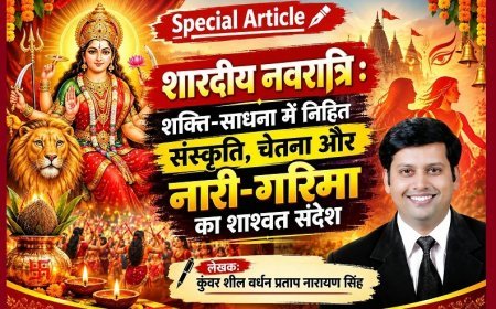 Special Article: शारदीय नवरात्रि : शक्ति-साधना में निहित संस्कृति, चेतना और नारी-गरिमा का शाश्वत संदेश 