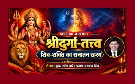 Special Article: श्रीदुर्गा-तत्त्व:  शिव - शक्ति का सनातन रहस्य