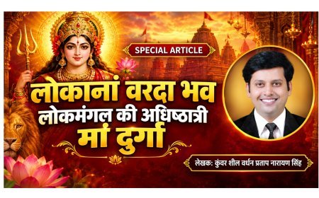 Special Article: लोकानां वरदा भव- लोकमंगल की अधिष्ठात्री मां दुर्गा