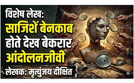 साजिशें बेनकाब होते देख बेकरार आंदोलनजीवी | विशेष लेख – मृत्युंजय दीक्षित