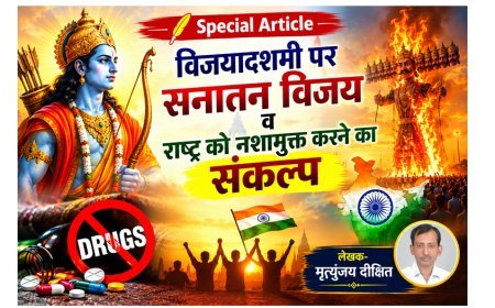 Special Article: विजयादशमी पर सनातन विजय व राष्ट्र को नशामुक्त करने का संकल्प 