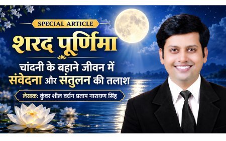 Special Article: शरद पूर्णिमा- चांदनी के बहाने जीवन में संवेदना और संतुलन की तलाश