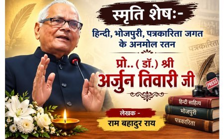 स्मृति शेष:-हिन्दी,भोजपुरी,पत्रकारिता जगत के अनमोल रतन- बहु आयामी व्यक्तित्व डॉ अर्जुन तिवारी