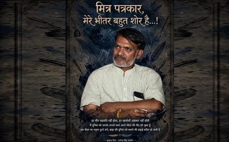 मित्र पत्रकार, मेरे भीतर बहुत शोर है…!