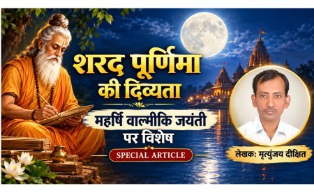 Special Article:  शरद पूर्णिमा की दिव्यता और महर्षि वाल्मीकि जयंती पर विशेष  