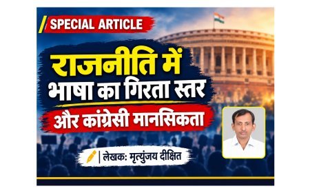Special Article: राजनीति में भाषा का गिरता स्तर और कांग्रेसी मानसिकता