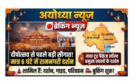 Ayodhya News: दीपोत्सव से पहले बड़ी सौगात! अब 6 घंटे में होंगे रामनगरी के प्रमुख धार्मिक स्थलों के दर्शन, लॉन्च हुआ नया टूर पैकेज