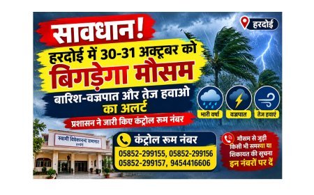 सावधान! हरदोई में 30-31 अक्टूबर को बिगड़ेगा मौसम, बारिश-वज्रपात और तेज हवाओं का अलर्ट; प्रशासन ने जारी किए कंट्रोल रूम नंबर