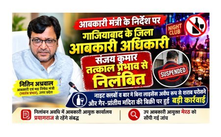 Ghaziabad News: गाजियाबाद में आबकारी विभाग पर बड़ा एक्शन! जिला आबकारी अधिकारी संजय कुमार सस्पेंड, नाइट क्लबों में अवैध शराब परोसने का मामला