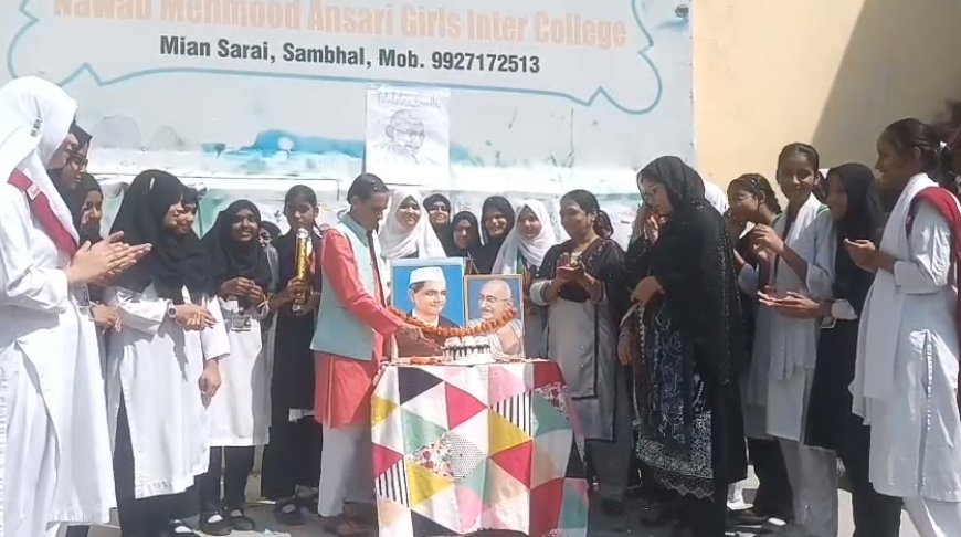 Sambhal News: गांधी जयंती पर सम्भल के नवाब महमूद अंसारी इंटर कॉलेज में गूंजा सत्य-अहिंसा का संदेश, छात्राओं ने लिया भाईचारे और स्वच्छता का संकल्प