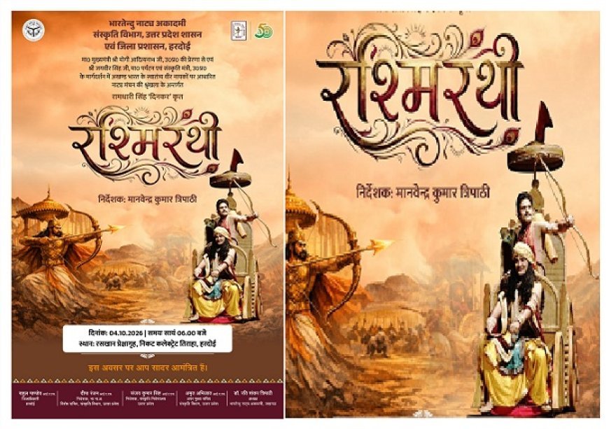 Hardoi News: हरदोई में 4 अक्टूबर को होगा ‘रश्मिरथी’ नाटक का मंचन, राष्ट्रनायक नाट्य यात्रा के तहत आयोजन