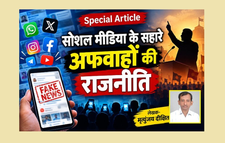 Special Article: सोशल मीडिया के सहारे अफवाहों की राजनीति 