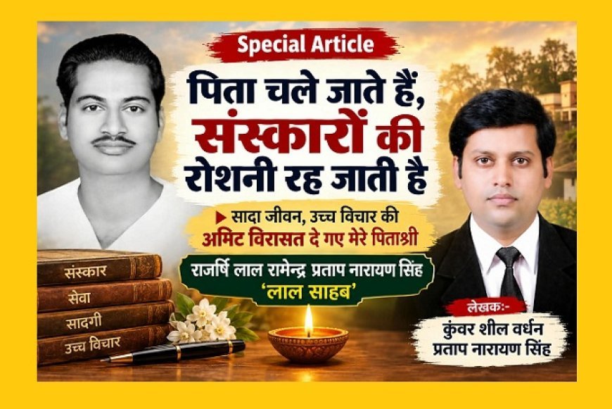 Special Article: पिता चले जाते हैं, संस्कारों की रोशनी रह जाती है