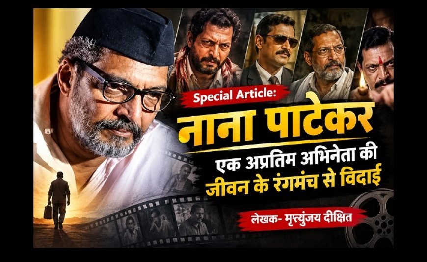 Special Article: नाना पाटेकर - एक अप्रतिम अभिनेता की जीवन के रंगमंच से विदाई 