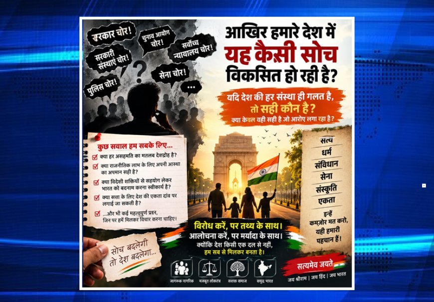 Special Perspective: राजनीति में आरोपों की सीमा क्या? लोकतंत्र, जवाबदेही और राष्ट्रहित पर 10 बड़े सवाल