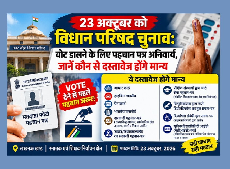 Hardoi News: 23 अक्टूबर को विधान परिषद चुनाव: वोट डालने के लिए पहचान पत्र अनिवार्य, जानें कौन से दस्तावेज होंगे मान्य