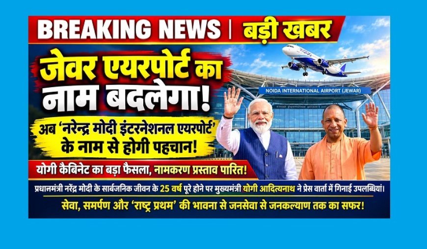 Noida International Airport: जेवर एयरपोर्ट का नाम होगा ‘नरेन्द्र मोदी इंटरनेशनल एयरपोर्ट’, योगी कैबिनेट ने पारित किया प्रस्ताव