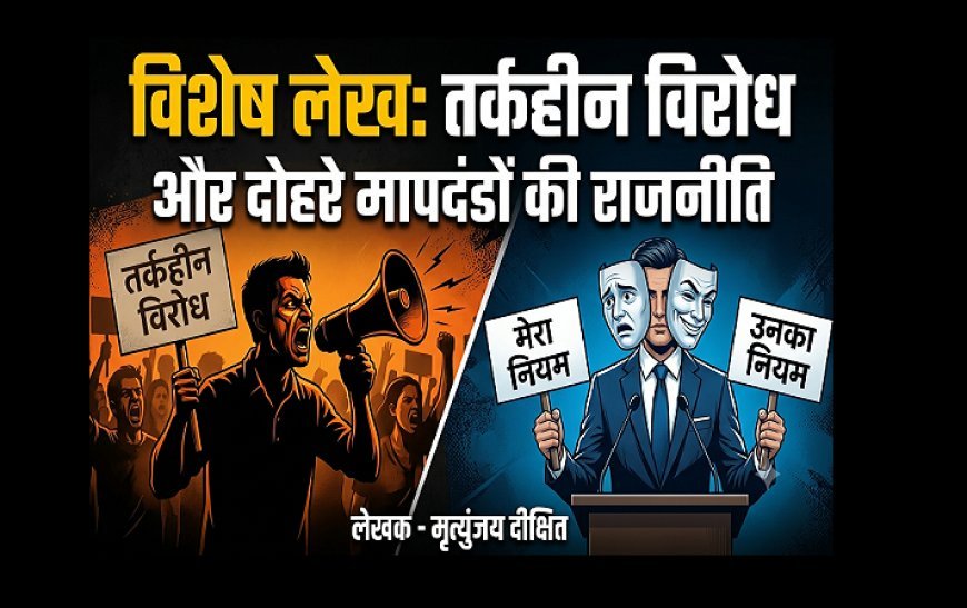 Special Article: तर्कहीन विरोध और दोहरे मापदंडों की राजनीति  