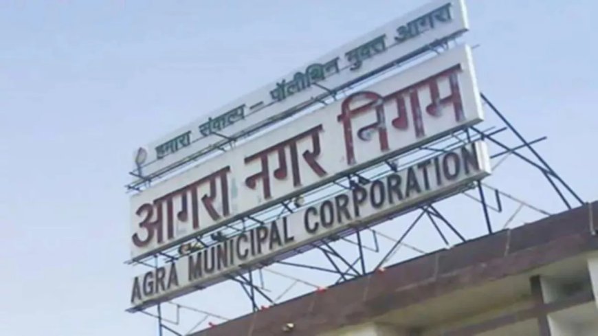आगरा नगर निगम में बड़े वित्तीय फेरबदल की सुगबुगाहट, ई-टेंडर प्रक्रिया को लेकर खड़े हुए गंभीर सवाल