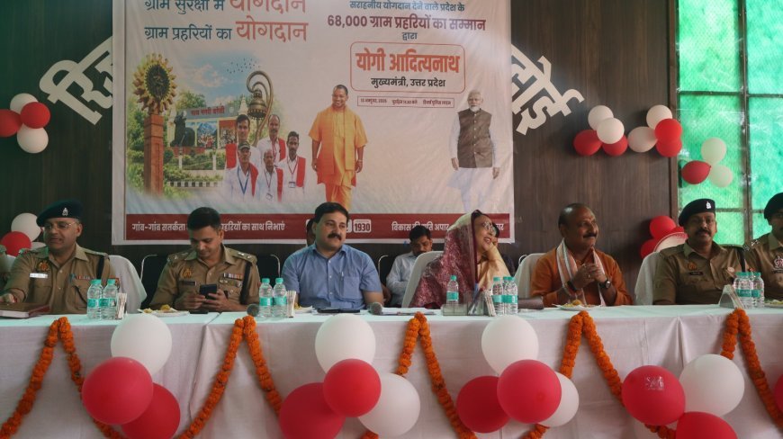 Hardoi News: हरदोई पुलिस लाइन में ग्राम प्रहरियों का सम्मान समारोह, मानदेय वृद्धि पर जताया मुख्यमंत्री योगी का आभार