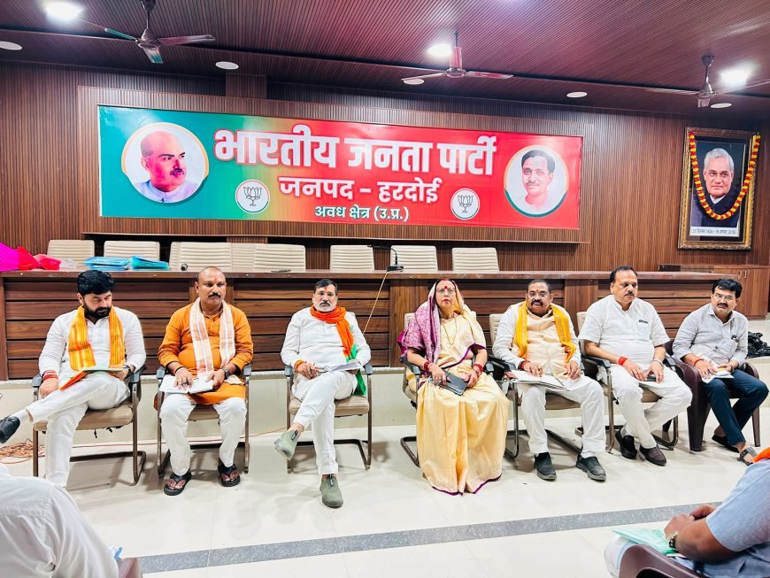 Hardoi News: हरदोई में MLC चुनाव को लेकर भाजपा की बड़ी बैठक, अवधेश द्विवेदी ने कार्यकर्ताओं को सौंपी चुनावी तैयारी की जिम्मेदारी