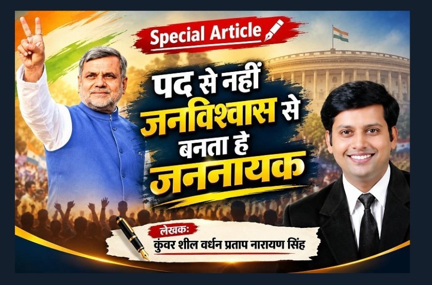 Special Article: पद से नहीं जनविश्वास से बनता है जननायक 