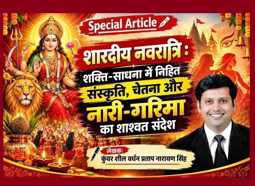 Special Article: शारदीय नवरात्रि : शक्ति-साधना में निहित संस्कृति, चेतना और नारी-गरिमा का शाश्वत संदेश 
