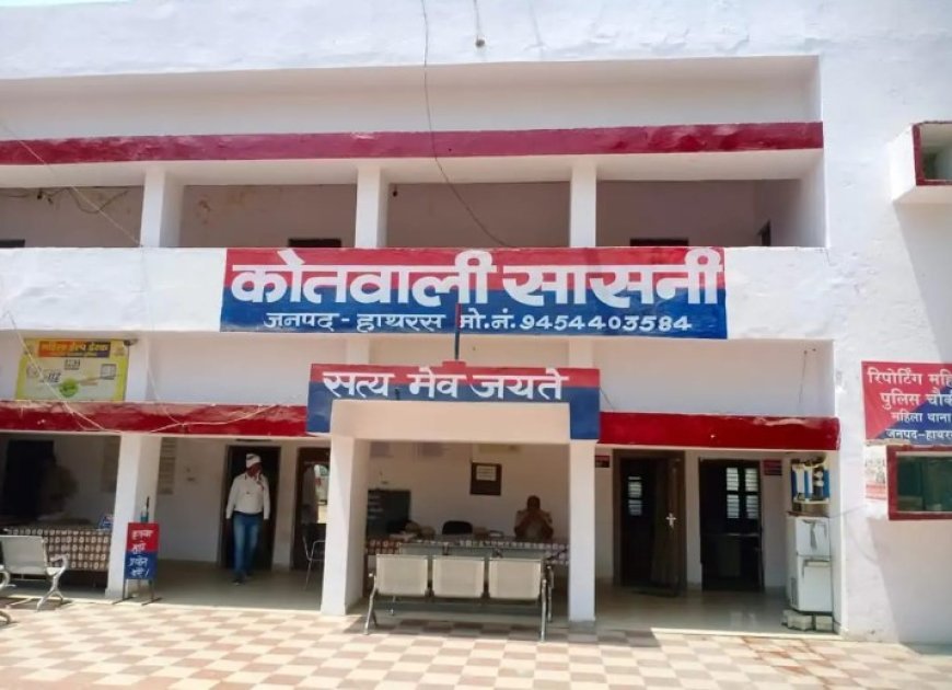 Hathras Sasni Crime News: सासनी में हादसों और अपराध का सिलसिला, तीन दिन में चार मुकदमे दर्ज