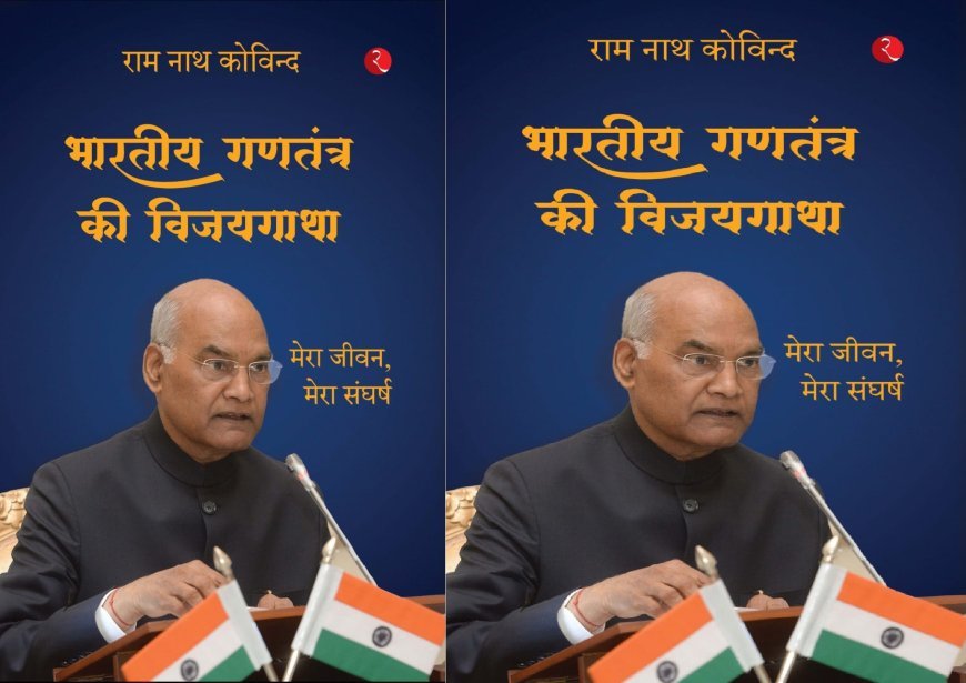 Ram Nath Kovind Autobiography: पूर्व राष्ट्रपति राम नाथ कोविन्द की आत्मकथा का विमोचन करेंगे सीएम योगी
