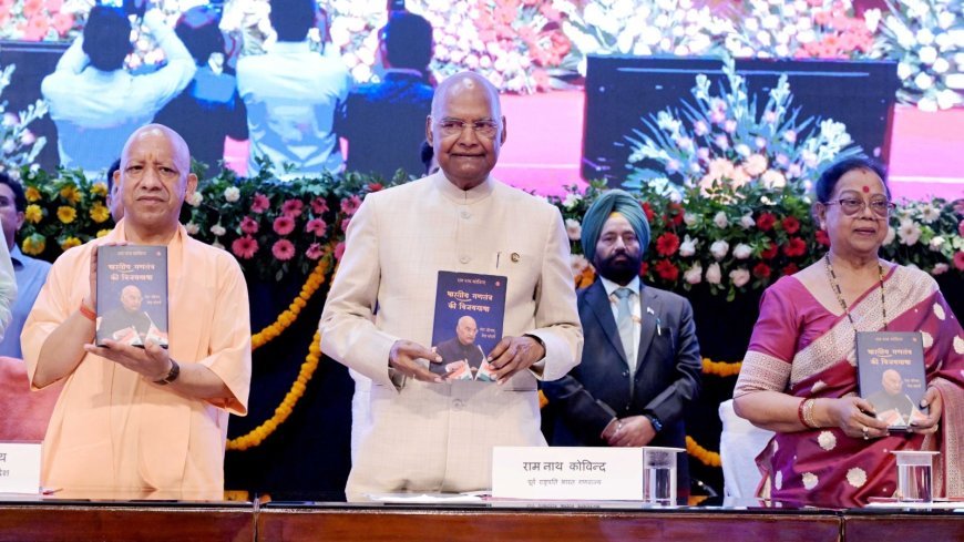 लखनऊ में पूर्व राष्ट्रपति रामनाथ कोविन्द की आत्मकथा का विमोचन: सीएम योगी बोले- अभावों को ढाल नहीं, संघर्ष का मार्ग बनाया