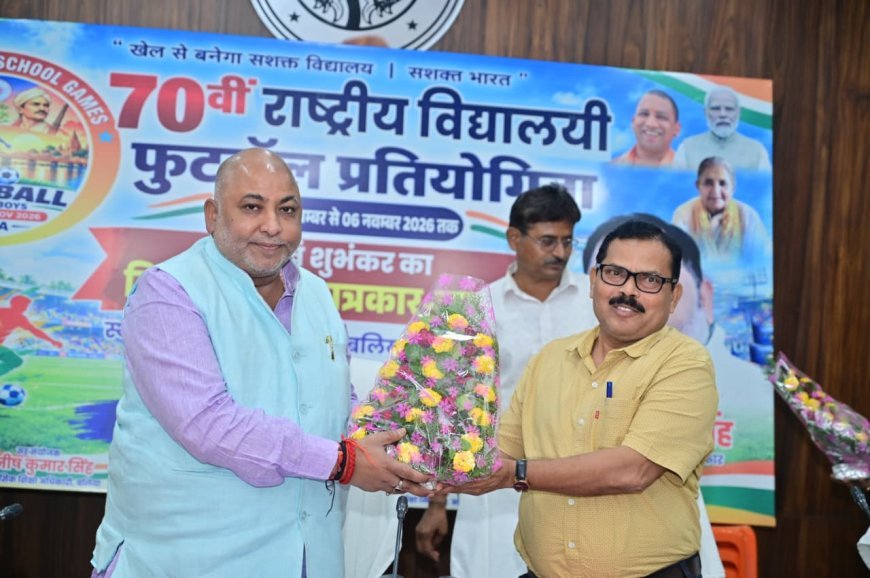 बलिया में 70वीं राष्ट्रीय विद्यालयी फुटबॉल प्रतियोगिता का शुभंकर जारी: दो से छह नवंबर के बीच होगा भव्य आयोजन