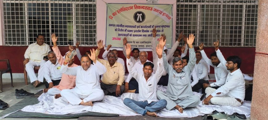 Hathras News: सिकंदराराऊ में भ्रष्टाचार के विरोध में अधिवक्ताओं का धरना तीसरे दिन भी जारी, न्यायालयों का बहिष्कार