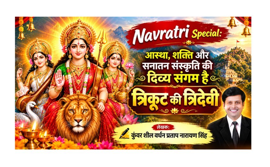 Navratri Special: आस्था, शक्ति और सनातन संस्कृति की दिव्य संगम है त्रिकूट की त्रिदेवी